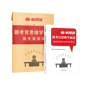 【国考面试】半月谈跟考官思维学面试2026国家公务员考试国省考教材书资料真题100题经验事业单位面试黑龙江安徽河南广东湖北云南