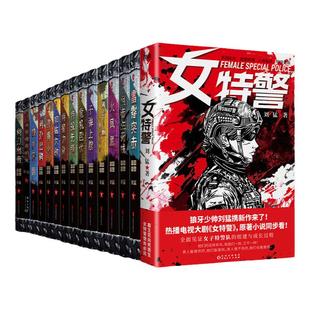 刘猛军事小说系列 特种兵女特警狼牙最后一颗子弹留给我子弹上膛冰是睡着的水利刃出鞘特战先锋雷霆突击 电视剧原著小说 军旅小说