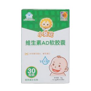 第3件0元小葵花维生素AD软
