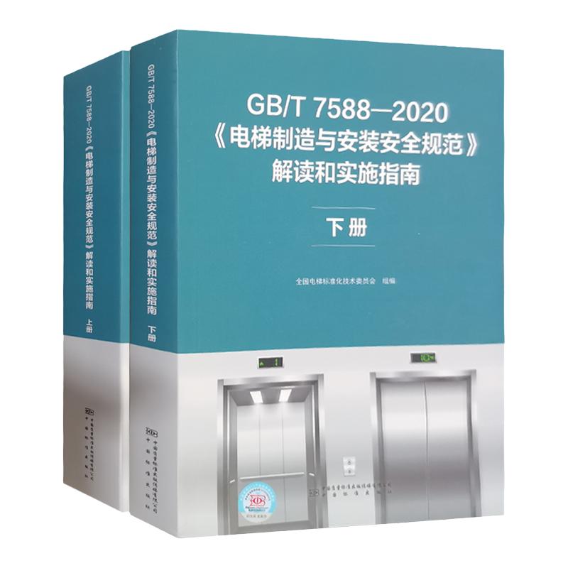 电梯制造与安装安全规范解读和实施指南 上下册 GB7588-2020解读全新正版