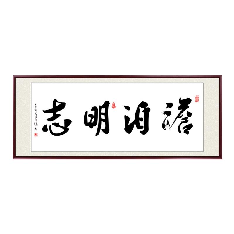 淡泊明志励志字画办公室装饰画