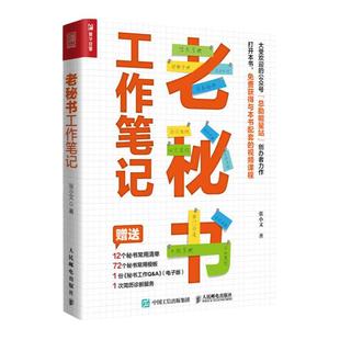 老秘书工作笔记  张小文 著 12个秘书常用清单 72个秘书常用模板 自我实现励志书籍职场 正版书籍 【凤凰新华书店旗舰店】