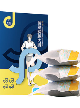有时光一次性内裤男士纯棉灭菌