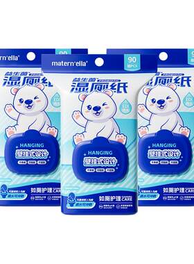 子初一冲即散益生菌湿厕纸