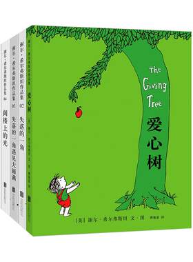 谢尔·希尔弗斯坦经典作品集（全5册） 母爱的伟大 写给孩子的诗 阁楼上的光 失落的一角 人生哲理 童诗 想象力创造力