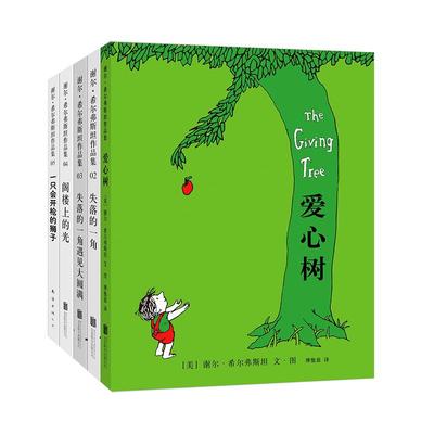 谢尔·希尔弗斯坦经典作品集（全5册） 母爱的伟大 写给孩子的诗 阁楼上的光 失落的一角 人生哲理 童诗 想象力创造力