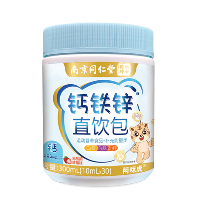 南京同仁堂液体柠檬酸钙铁锌口服液直饮包儿童官方非赖氨酸钙片AA