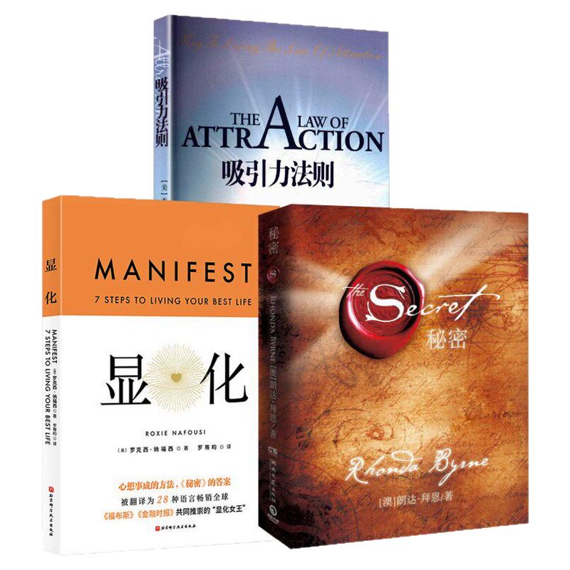 【任选】秘密+吸引力法则+显化中文版书籍 能量的真相 圣多纳释放法 罗克西纳福西 关于生命能量运作和提升的底层逻辑 畅销书正版