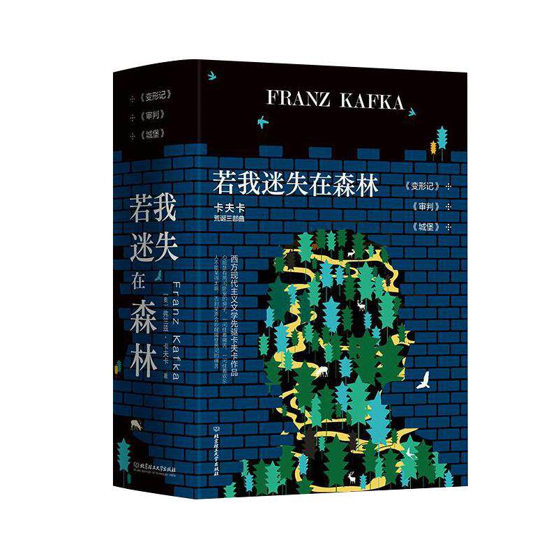 卡夫卡荒诞三部曲若我迷失在森林全套装共3册 城堡审判变形记在流放地饥饿艺术家乡村医生德文直译无删减经典外国中短篇小说作品