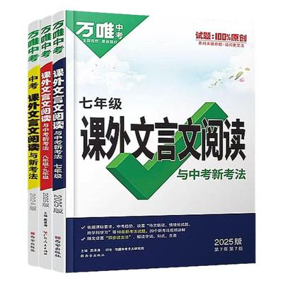 2026万唯中考初中文言文课外阅读理解专项训练全解全练八九七年级必背古诗词一本通初一初二试题研究初三语文教辅资料万维教育