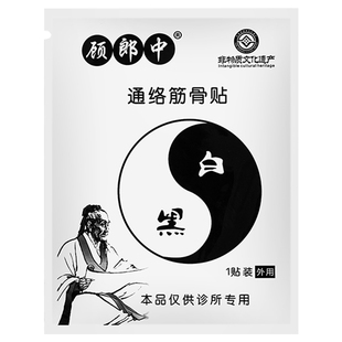 【认准顾郎中旗舰店 】顾郎中通络筋骨贴官方正品 膏药品牌店筋骨