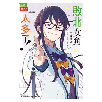 现货 漫爵 轻小说败北女角太多了6 东立 雨森焚火 败犬女主 台版书
