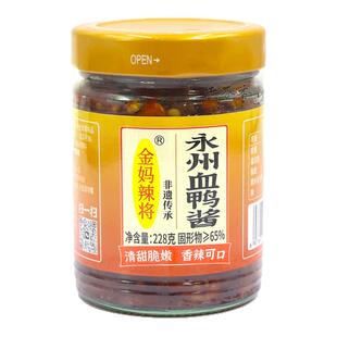 湖南永州零陵特产金妈辣将永州血鸭酱228克瓶装炒血鸭好吃下饭菜