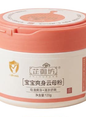 芷御坊宝宝爽身云母粉痱子粉包邮