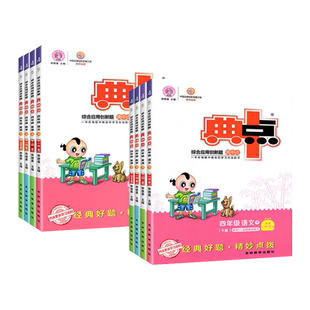 2025秋 典中点北师版四年级上册北师冀教外研版语文数学英语小学4上下册 综合应用创新题经典好题 含阅读提分法达标检测卷 荣德基