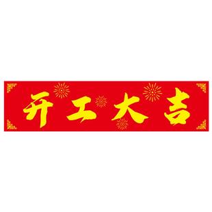 开工大吉横幅装修动工仪式红桌布黄金锤子全套装饰公司用品