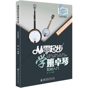 新版从零起步学班卓琴初级入门附教学视频初学者入门教程零基础教学教材斑鸠琴五弦琴练习曲谱最更易上手培训机构教材书籍