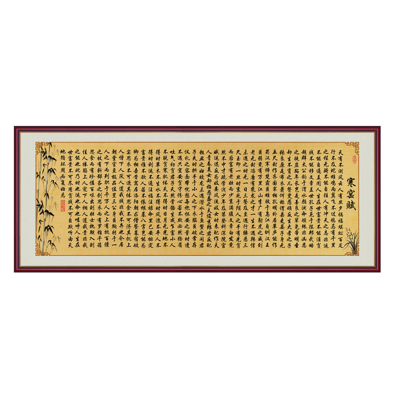 书法字画寒窑赋客厅沙发墙自粘贴