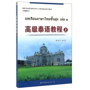 高级泰语教程上 高级泰语教程 大学泰国语高级教材 泰语学习书籍 泰语培训用书 东南亚语言 亚非语言 大学泰语教材 世界图书 正版