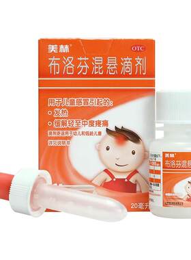 [美林]布洛芬混悬滴剂4%*20ml*1瓶/盒