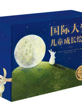 国际大奖儿童成长绘本（全18册