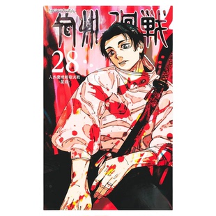 现货 漫爵 咒术回战28 台版漫画书 东立 芥见下々 繁体中文