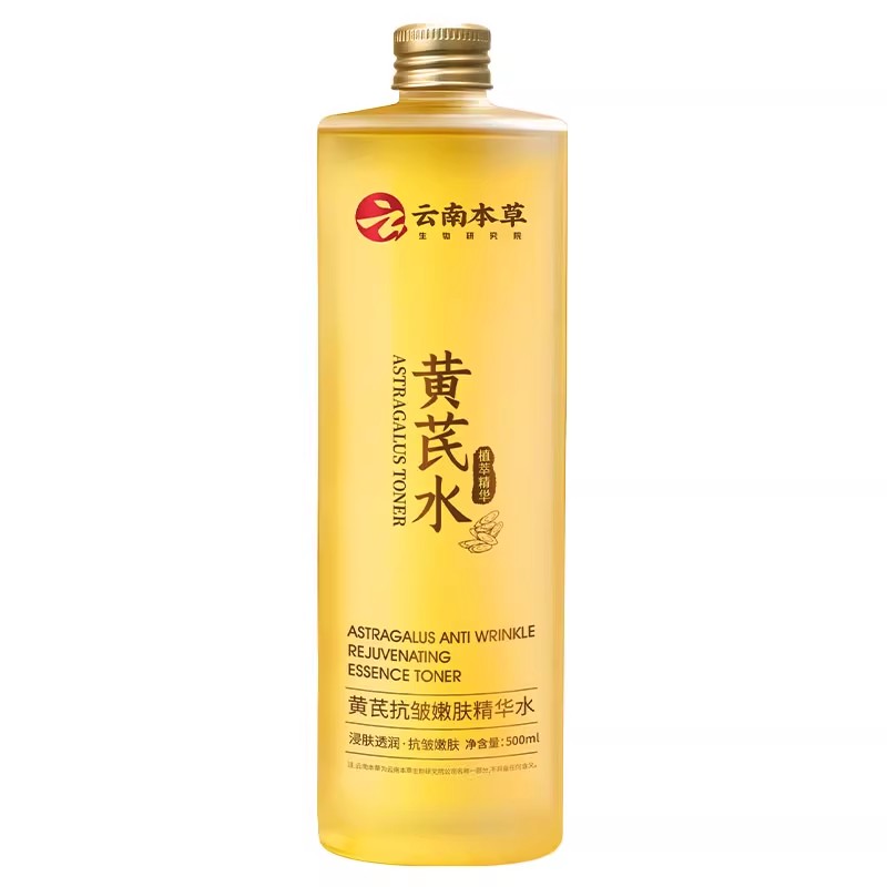 黄芪水爽肤水紧致抗皱淡细纹去黄提亮补水保湿改善暗沉正品旗舰店