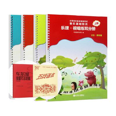 2022正版中央音乐学院音基初级教材乐理视唱练耳音乐常识全套4册