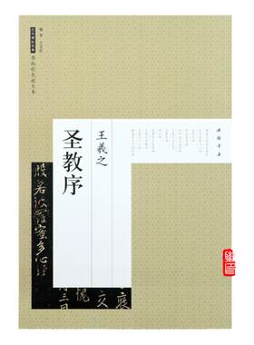 圣教序 历代碑帖经典原帖彩色放大版 怀仁集王羲之圣教序 30页 8开 行书碑帖 毛笔 字帖 美术教材集字临摹大唐三藏圣教序