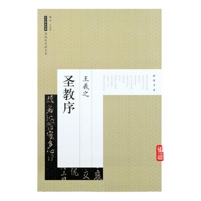 圣教序 历代碑帖经典原帖彩色放大版 怀仁集王羲之圣教序 30页 8开 行书碑帖 毛笔 字帖 美术教材集字临摹大唐三藏圣教序