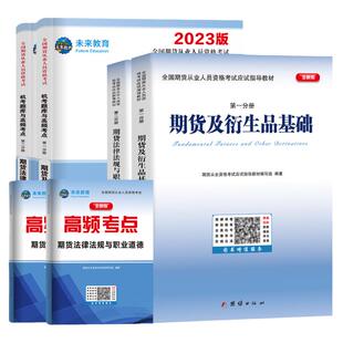 备考2026年期货从业资格考试教材试卷真题库视频未来教育官方教材期货及衍生品基础期货基础知识期货法律法规期货从业资格证2025
