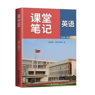 【预售】江苏2026适用译林版七上英语课堂笔记7上英语书初一下学期七年级上册同步新教材课本全解苏教苏科版预习讲解译林出版社