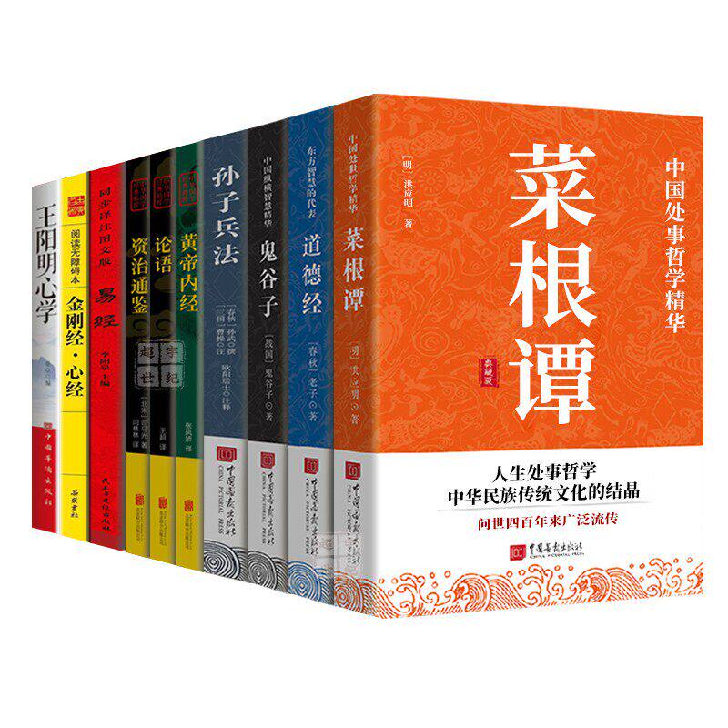 官方正版 国学经典全套10册 菜根谭处世哲学原文详注释白话翻译国学经典巨著圣贤之言润心以千年智慧立身中华传统文化经典名著书籍