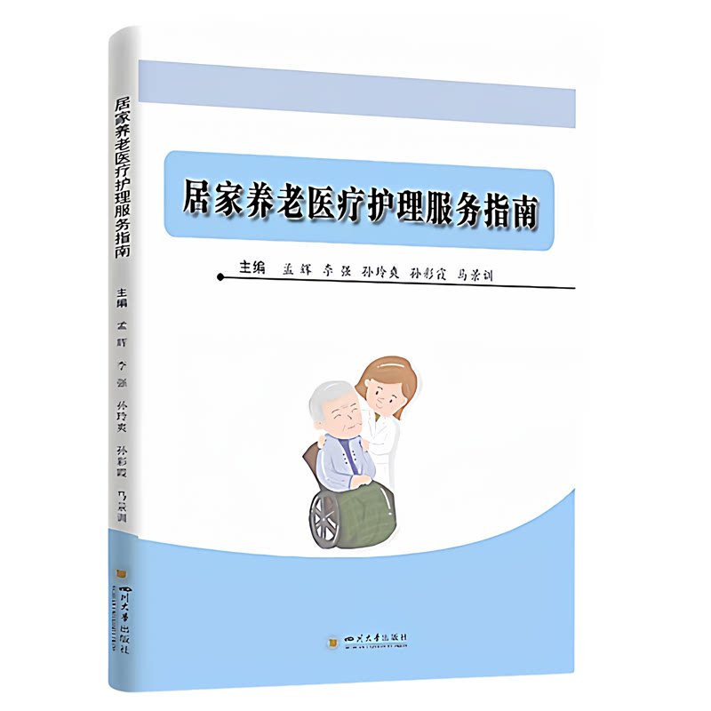 居家养老医疗护理服务指南