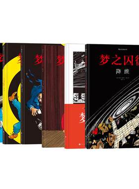 后浪正版梦之囚徒7册任选漫画