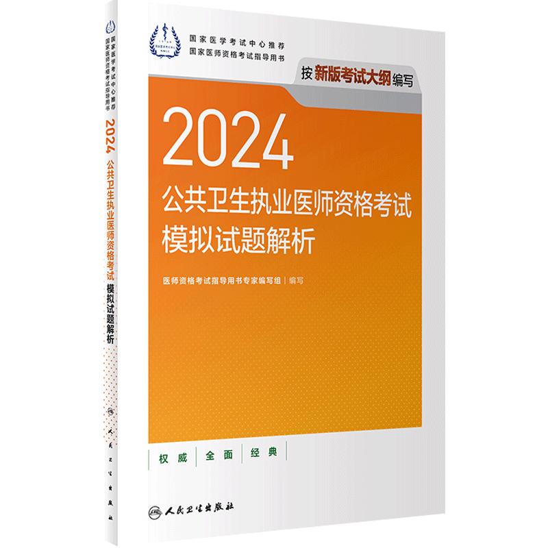 2024公共卫生执业医师资格考试模拟试题解析人卫版公卫执业医师考试历年真题医师资格证考试人民卫生出版社旗舰店官网