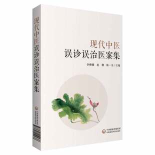 现代中医误诊误治医案集 适合中医临床大夫阅读参考 有较高使用价值 李柳骥 赵健 陈一凡主编 9787521419238 中国医药科技出版社