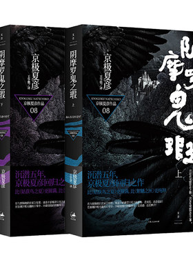【官方正版】京极夏彦作品系列阴摩罗鬼之瑕上下册 荣获日本直木奖作家 王华懋译 外国日本侦探悬疑推理小说 世纪文景
