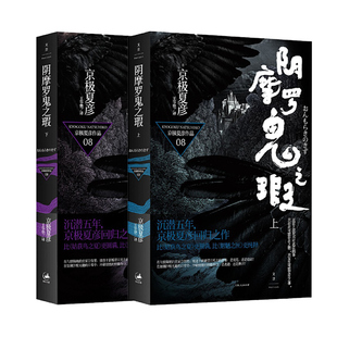 京极夏彦作品系列阴摩罗鬼之瑕上下册 荣获日本直木奖作家 王华懋译 外国日本侦探悬疑推理小说 世纪文景