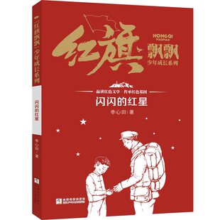 闪闪的红星 红旗飘飘少年成长系列 李心田著 读红色文学传承红色基因 小学生三四五年级校园课外书 正版书籍 浙江少年儿童出版社