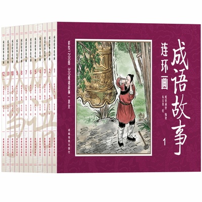 全12册成语故事连环画小人书
