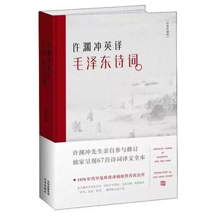 【现货正版】许渊冲英译毛泽东诗选  许渊冲亲自参与修订 呈现67首诗词译文全本 中译出版社