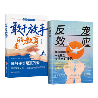 反宠效应书籍敢于放手的教育正版孩子的绝技育儿家庭必备话术南手册赞美的金句畅销排行榜养育安慰父母定律智慧家长沟通鸭子原则