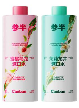 参半茶味漱口水清新口气清洁口腔