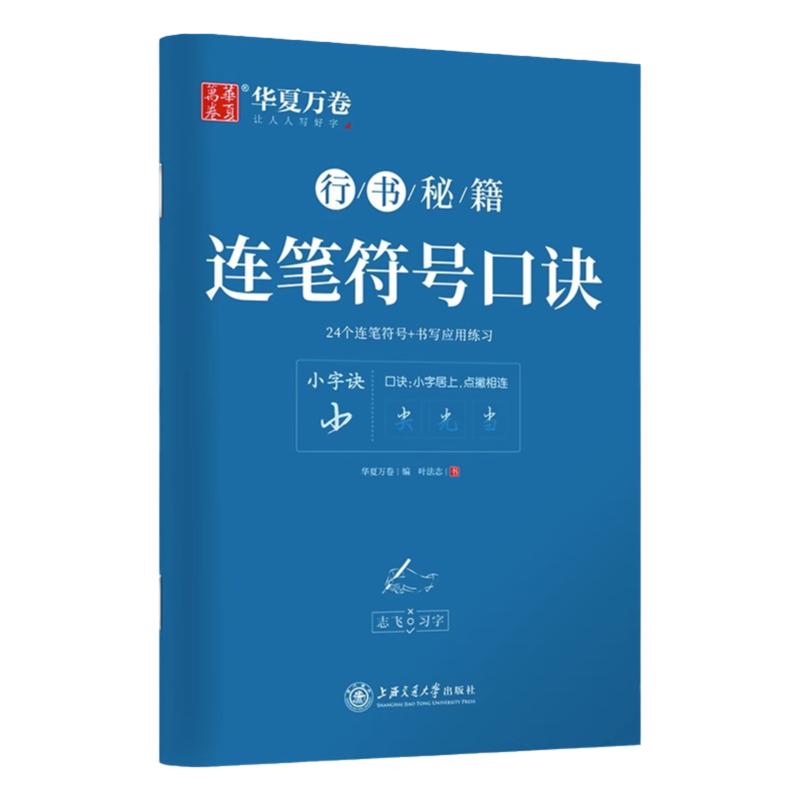 华夏万卷行书字帖志飞习字连笔符号口诀行书字帖成人初学者硬笔书法入门教程钢笔字帖学生初高中临摹描红练字本行书秘籍