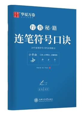 华夏万卷字帖连笔符号口诀