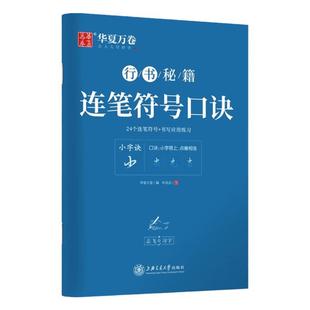华夏万卷行书字帖 志飞习字连笔符号口诀行书字帖成人初学者硬笔书法入门教程钢笔字帖学生初高中临摹描红练字本行书秘籍