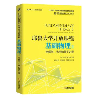 正版包邮 耶鲁大学开放课程 基础物理Ⅱ 电磁学 光学和量子力学 R SHANKAR 十三五出版物出版规划 9787111608240 机械工业出版社