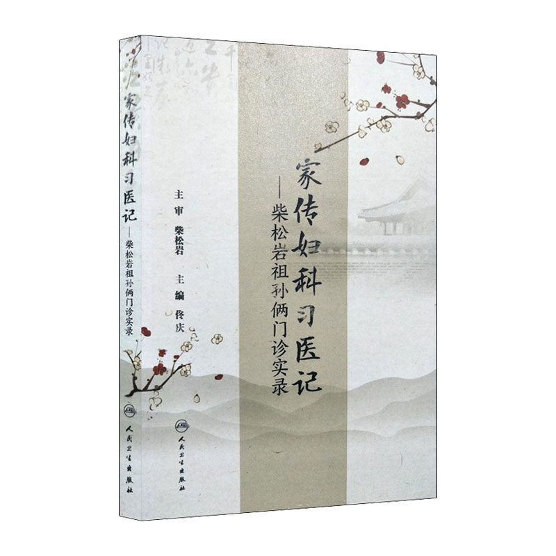 正版包邮 家传妇科习医记--柴松岩祖孙俩门诊实录 佟庆 主编 中医妇儿科 人民卫生出版社 柴蒿岩