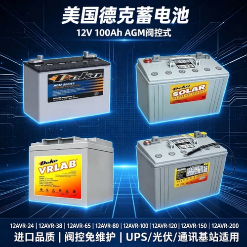 美国德克DeKa蓄电池8G4D12V200A150A120A100A65A80A115A38A17A12A